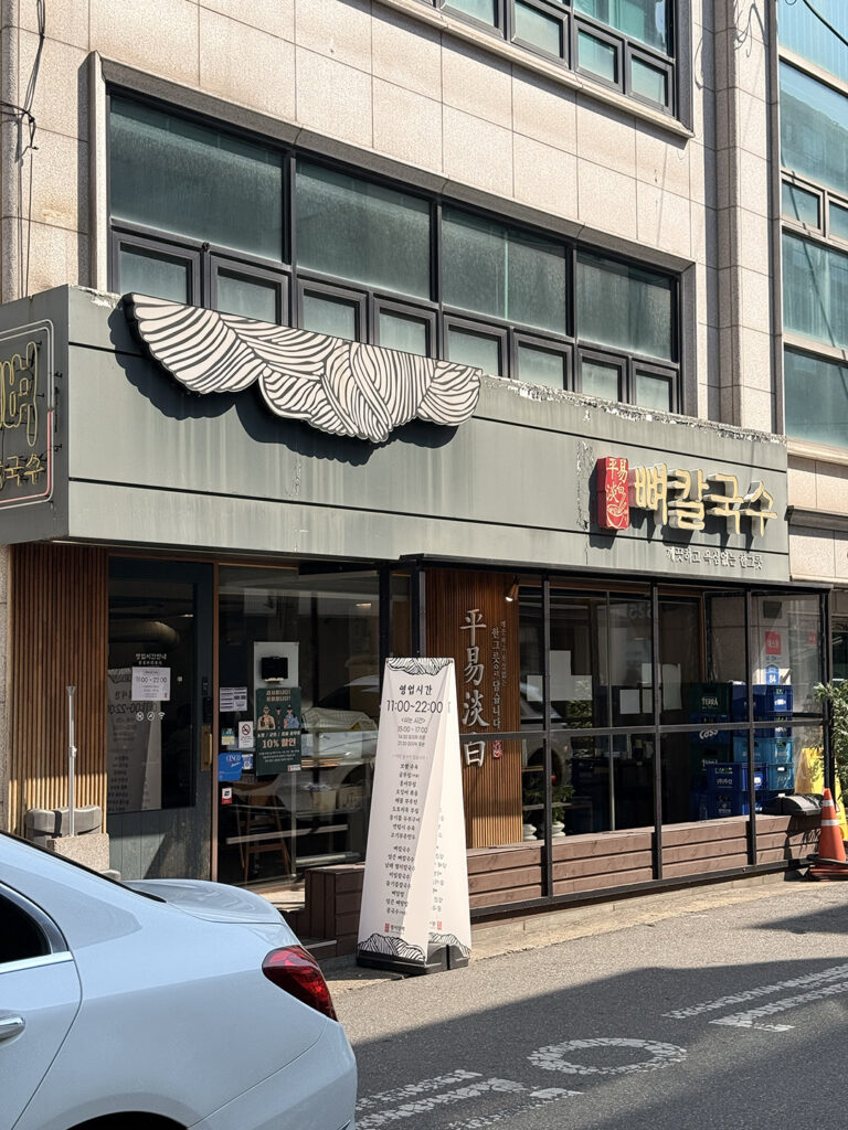 평이뼈칼국수 본점